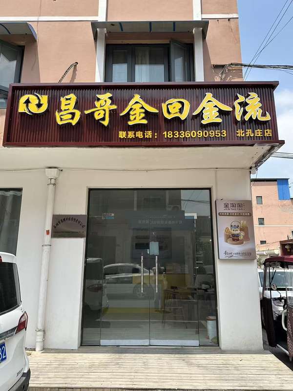 店面门头 &mdash; 昌哥金回流